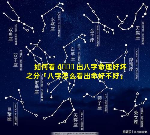 如何看 🐟 出八字命理好坏之分「八字怎么看出命好不好」